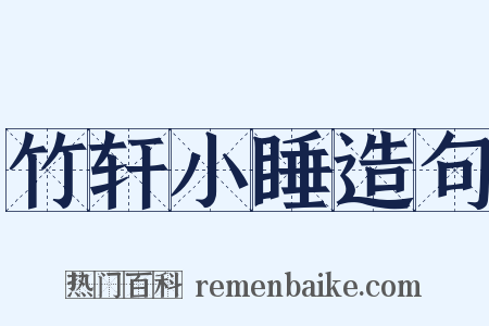 竹轩小睡造句是什么意思的图片